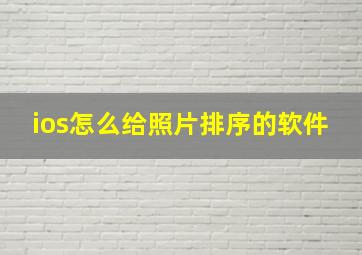 ios怎么给照片排序的软件