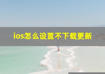 ios怎么设置不下载更新