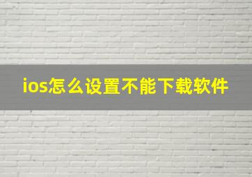 ios怎么设置不能下载软件