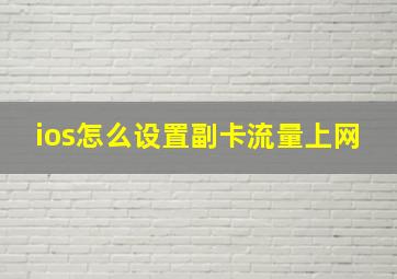 ios怎么设置副卡流量上网