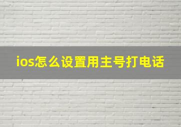 ios怎么设置用主号打电话