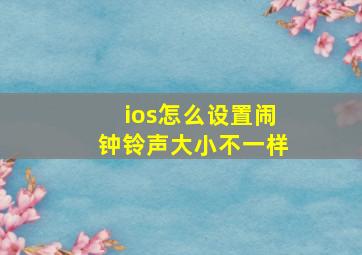 ios怎么设置闹钟铃声大小不一样