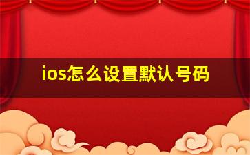 ios怎么设置默认号码