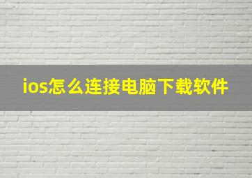 ios怎么连接电脑下载软件