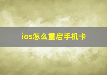 ios怎么重启手机卡