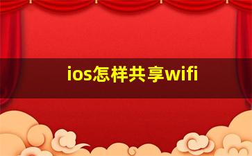 ios怎样共享wifi