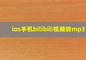 ios手机bilibili视频转mp3