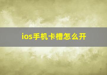 ios手机卡槽怎么开