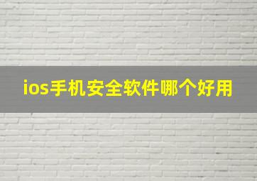 ios手机安全软件哪个好用