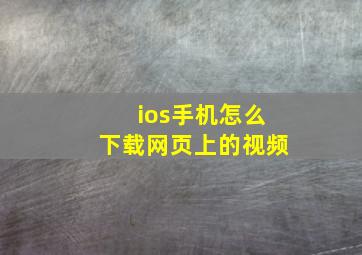 ios手机怎么下载网页上的视频