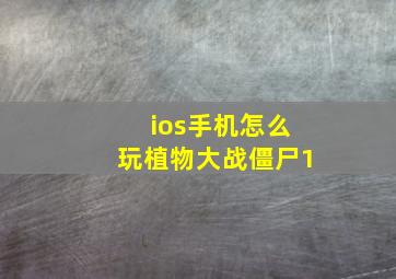 ios手机怎么玩植物大战僵尸1