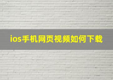 ios手机网页视频如何下载