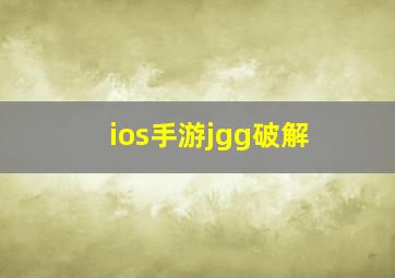 ios手游jgg破解