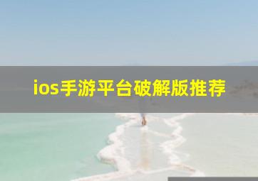 ios手游平台破解版推荐