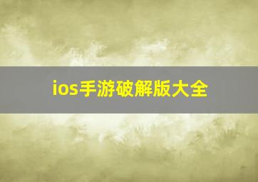 ios手游破解版大全