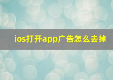 ios打开app广告怎么去掉