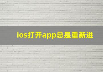 ios打开app总是重新进