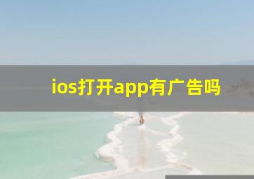 ios打开app有广告吗