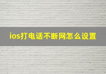 ios打电话不断网怎么设置