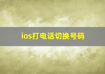 ios打电话切换号码