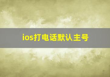 ios打电话默认主号