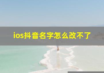 ios抖音名字怎么改不了