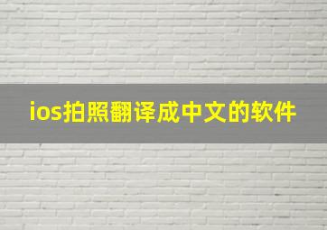 ios拍照翻译成中文的软件