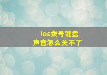 ios拨号键盘声音怎么关不了