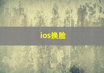 ios换脸