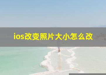 ios改变照片大小怎么改