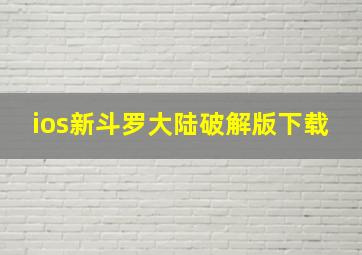 ios新斗罗大陆破解版下载