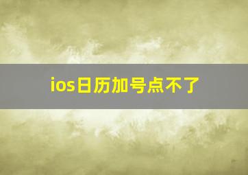 ios日历加号点不了