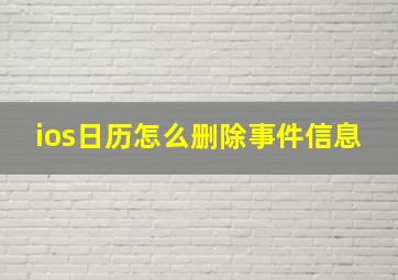 ios日历怎么删除事件信息