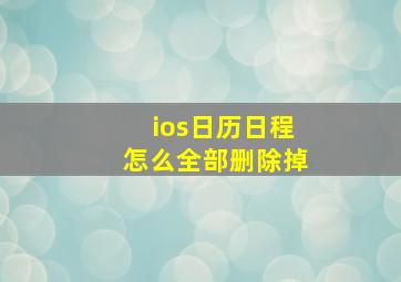 ios日历日程怎么全部删除掉