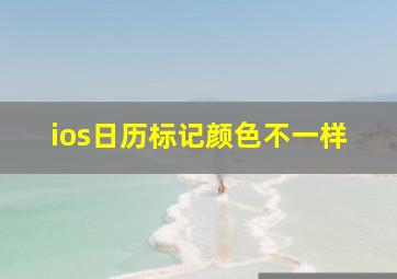 ios日历标记颜色不一样