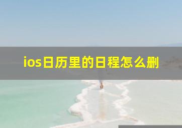 ios日历里的日程怎么删