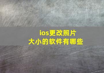 ios更改照片大小的软件有哪些