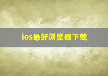 ios最好浏览器下载