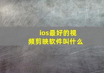 ios最好的视频剪映软件叫什么