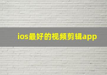 ios最好的视频剪辑app