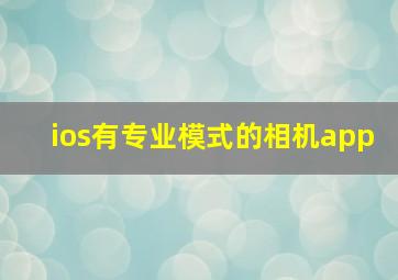 ios有专业模式的相机app