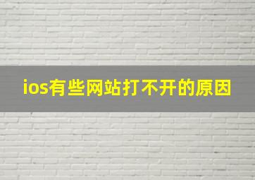 ios有些网站打不开的原因