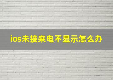 ios未接来电不显示怎么办