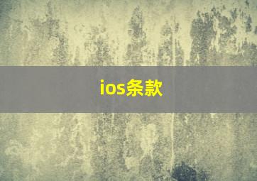 ios条款