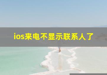 ios来电不显示联系人了