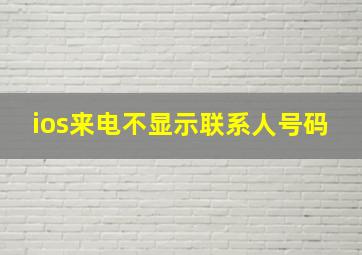 ios来电不显示联系人号码