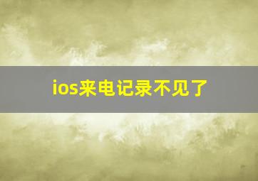 ios来电记录不见了