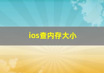 ios查内存大小