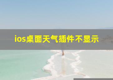 ios桌面天气插件不显示