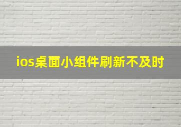 ios桌面小组件刷新不及时